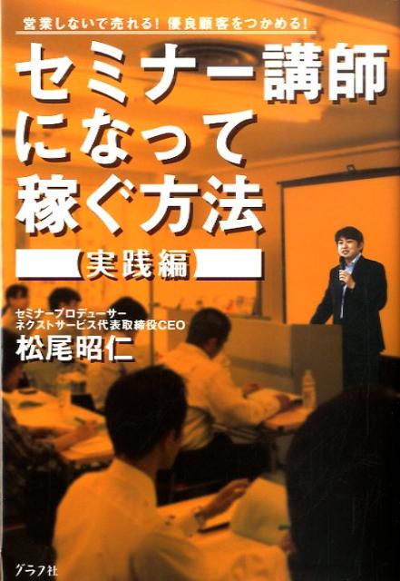 セミナー講師になって稼ぐ方法実践編