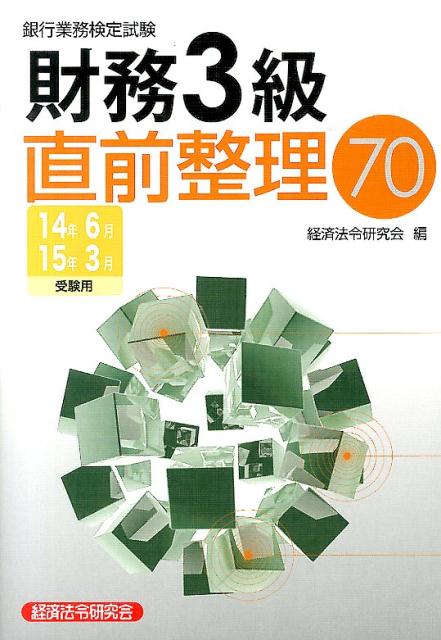 銀行業務検定試験財務3級直前整理70（2014年6月・2015年3月）
