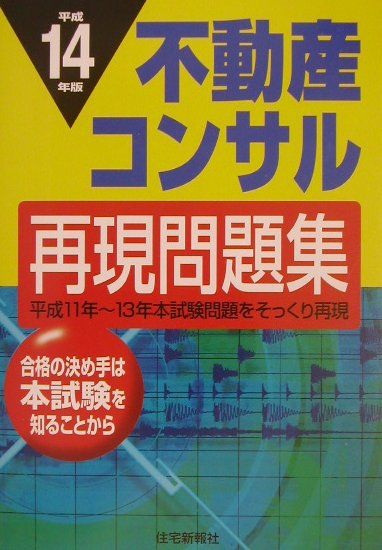 不動産コンサル再現問題集（平成14年版）