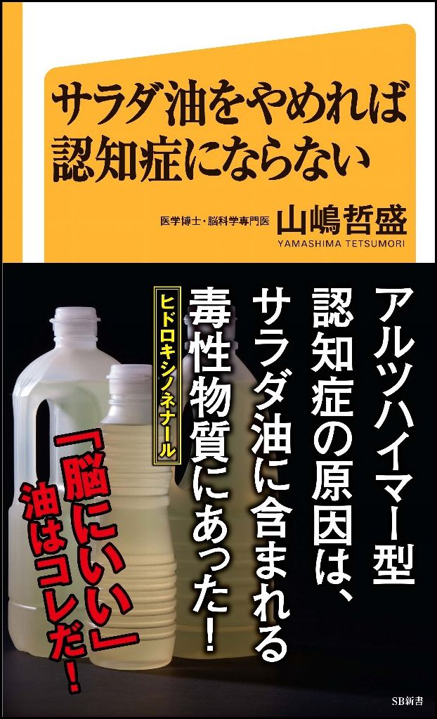 サラダ油をやめれば認知症にならない （SB新書） [ 山嶋 哲盛 ]