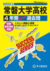 常磐大学高等学校（2024年度用） 4年間スーパー過去問 （声教の高校過去問シリーズ）