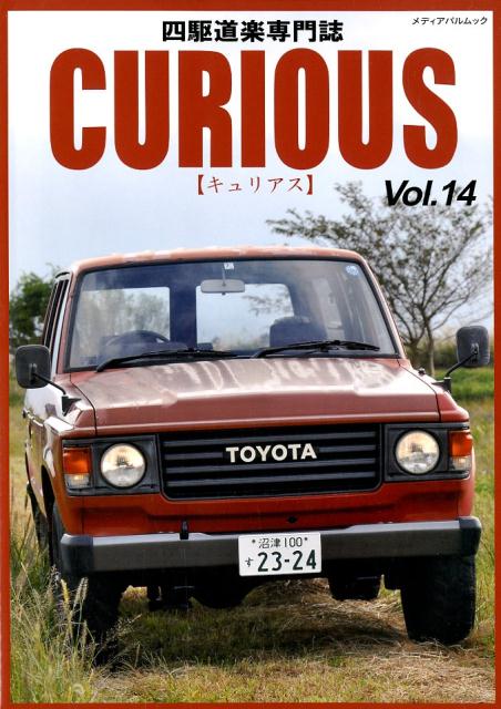 CURIOUS（Vol．14） 四駆道楽専門誌 （メディアパルムック） [ キュリアス編集室 ]