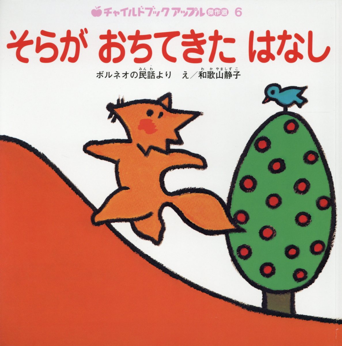 そらがおちてきたはなし