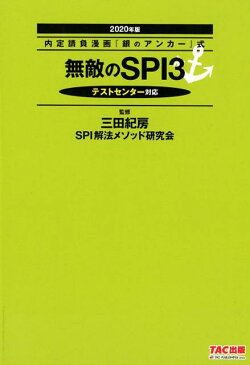 内定請負漫画『銀のアンカー』式　無敵のSPI3　2020年版 [ 監修　三田紀房　　SPI解法メソッド研究会 ]