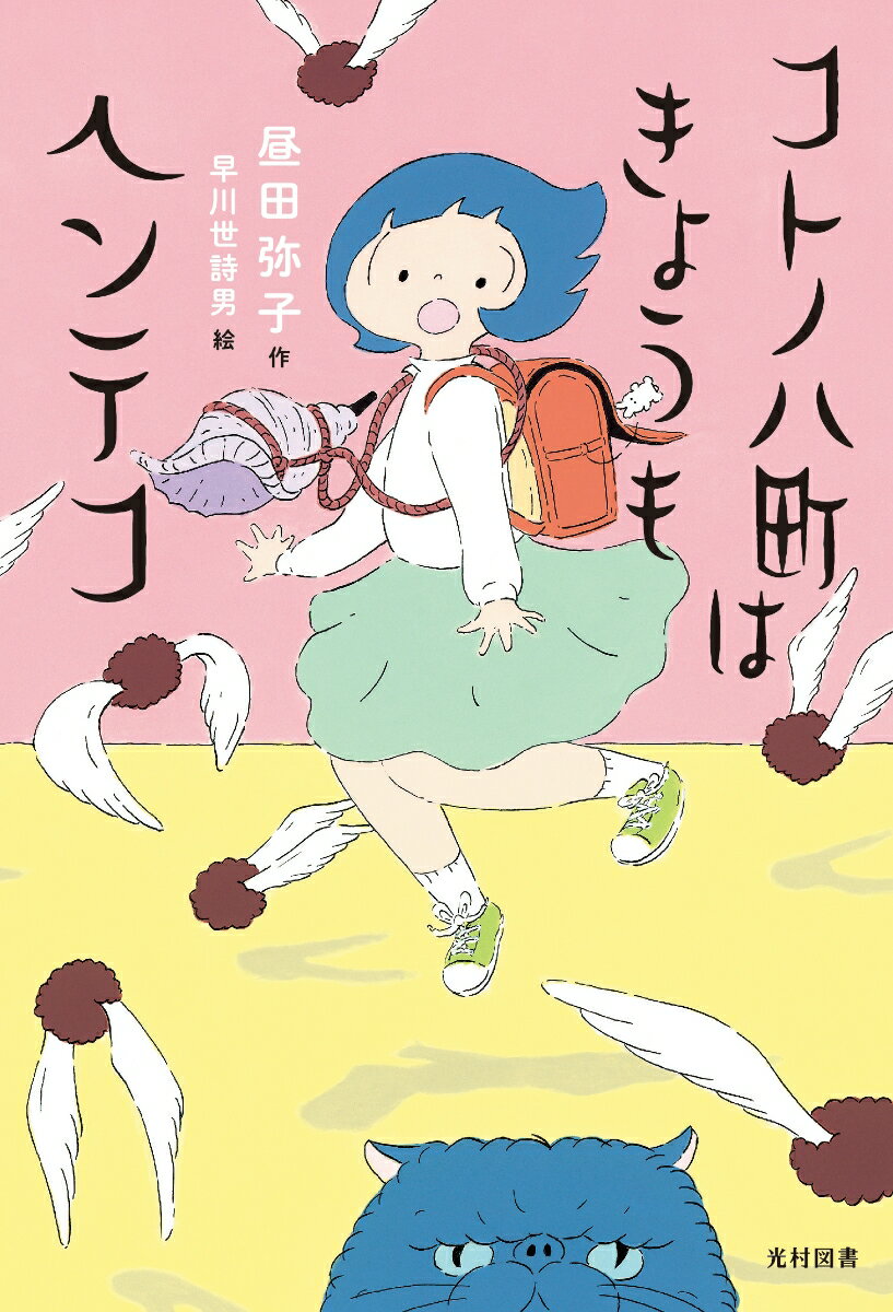 おじいちゃんとなかよしの小学生レンちゃん。彼女のすむ町は、ちょっとヘンテコ。だって、ことわざや慣用句がことばどおりになっちゃうんだから！