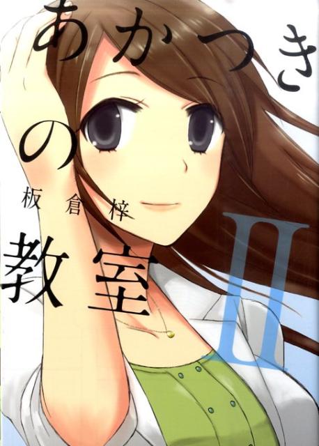 あかつきの教室（2）