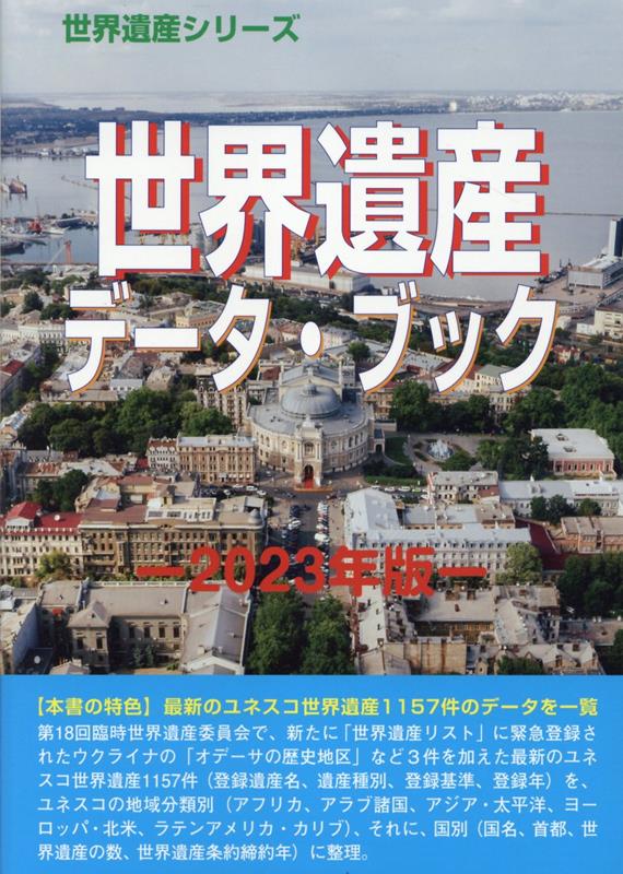 世界遺産データ・ブック（2023年版） （世界遺産シリーズ） [ 古田陽久 ]