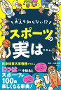 楽天楽天ブックス大人も知らない！？スポーツの実は… [ 白旗和也 ]