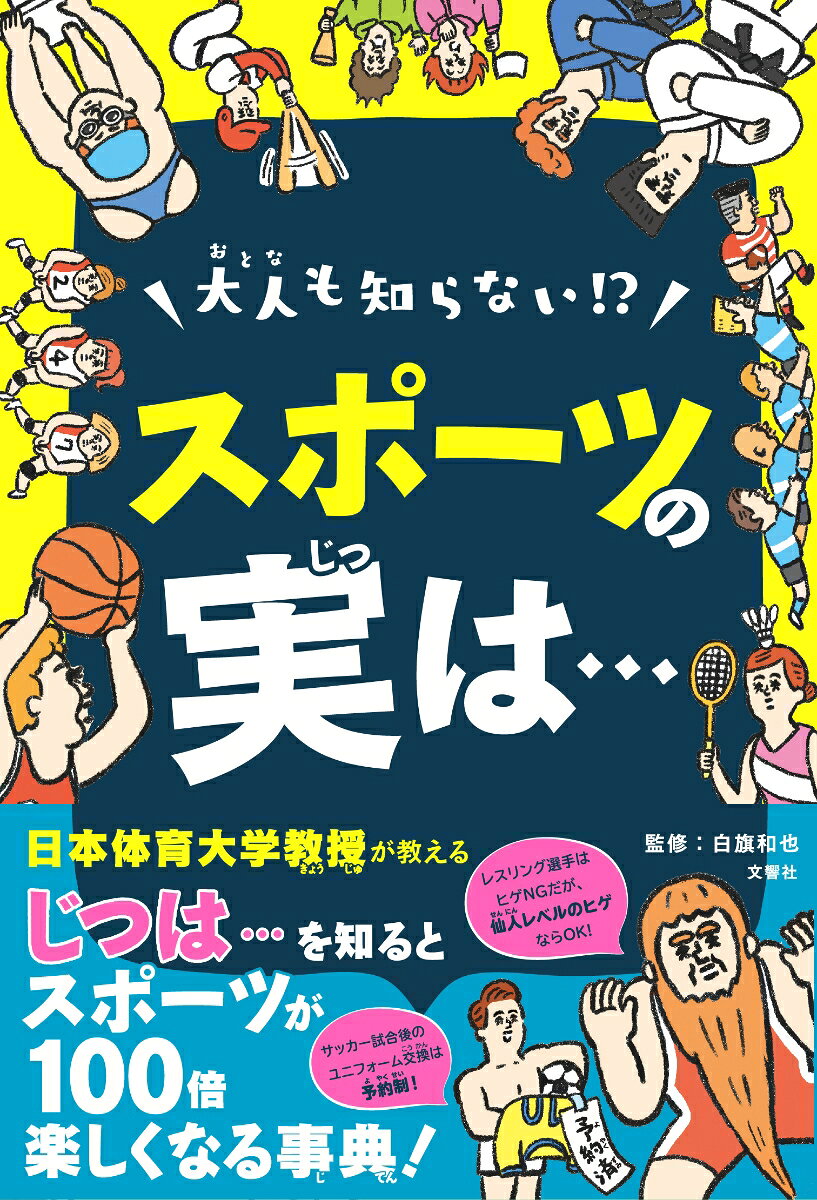 ★★★大人も知らない！？実は…シリーズ　第1弾！★★★

『日本体育大学教授』がおしえる！スポーツ・オリンピックが100倍楽しくなる事典。

全35種類のスポーツ＆パラスポーツ／70以上のこれまでのスポーツの常識をひっくり返す”実は…”を集めた大人も楽しめる今までにない新しいスポーツ本！

★第1章　実は…！おもしろすぎるスポーツのルール
→サッカーの試合後のユニフォーム交換は予約制！など

★第2章　実は…！超ビックリ！スポーツの歴史
→アイスホッケーは昔、馬のうんこで行われていた！など

★第3章　実は…！まだ隠れた！スポーツの魅力と努力
→最も早い速度を生むスポーツはバドミントン！など

★第4章　実は…！自慢できる！オリンピックのヒミツ
→オリンピックは全員裸で競技していた！など

★コラム　パラスポーツの実は…！

★あなたが向いているスポーツ診断付

あらゆる切り口からスポーツの「びっくり」に触れながら それぞれのスポーツの多様な魅力を知ることができます！
東京オリンピック前に予習で読むもよし、オリンピック後に興味を持った競技の”じつは”を知るもよし！