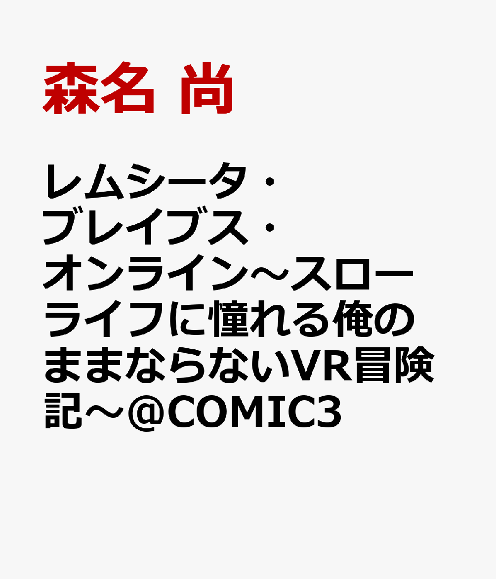 レムシータ・ブレイブス・オンライン〜スローライフに憧れる俺のままならないVR冒険記〜@COMIC3