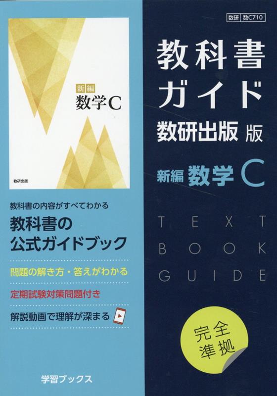 教科書ガイド数研出版版　新編数学C