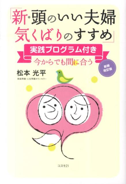 新・頭のいい夫婦気くばりのすすめ新装改訂版