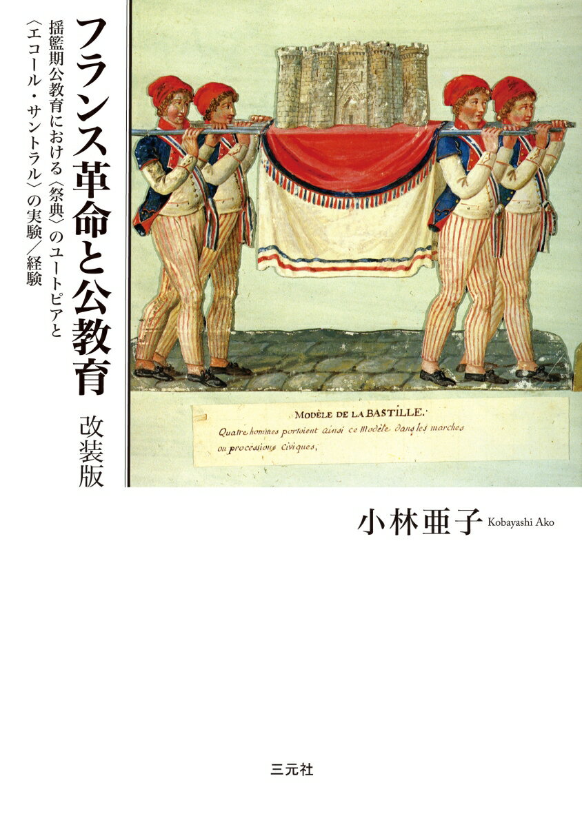 フランス革命と公教育 改装版