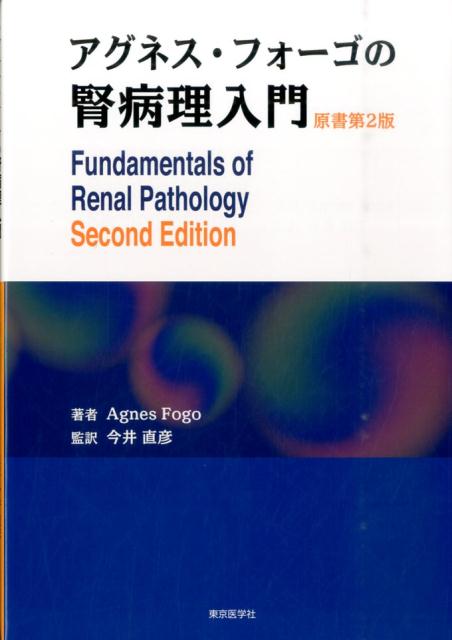 アグネス・フォーゴの腎病理入門