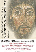 キリスト教信仰のエッセンスを学ぶ