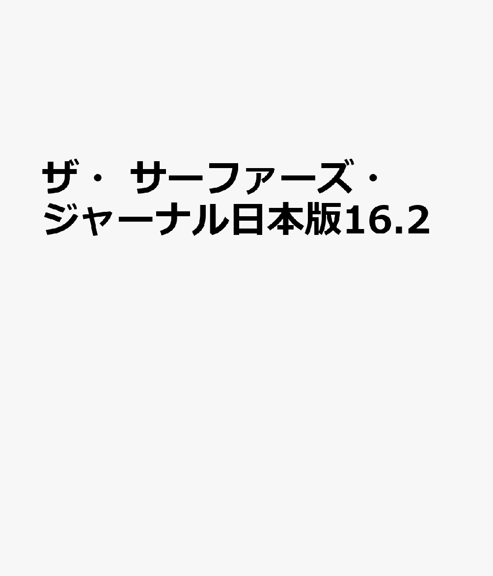 ザ・サーファーズ・ジャーナル日本版16.2