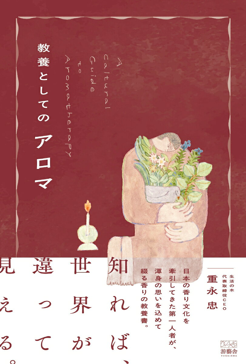 重永 忠 游藝舎シゲナガ タダシ 発行年月：2026年08月31日 予約締切日：2026年08月30日 ページ数：208p サイズ：単行本 ISBN：9784911362655 本 美容・暮らし・健康・料理 健康 家庭の医学 美容・暮らし・健康・料理 生き方・リラクゼーション アロマテラピー