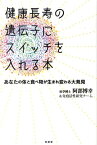 健康長寿の遺伝子にスイッチを入れる本 あなたの体と食べ物が生まれ変わる大発見 [ 阿部博幸 ]
