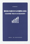 東日本大震災からの復興と自治 自治体再建・再生のための総合的研究 （都市調査報告） [ 後藤・安田記念東京都市研究所 ]