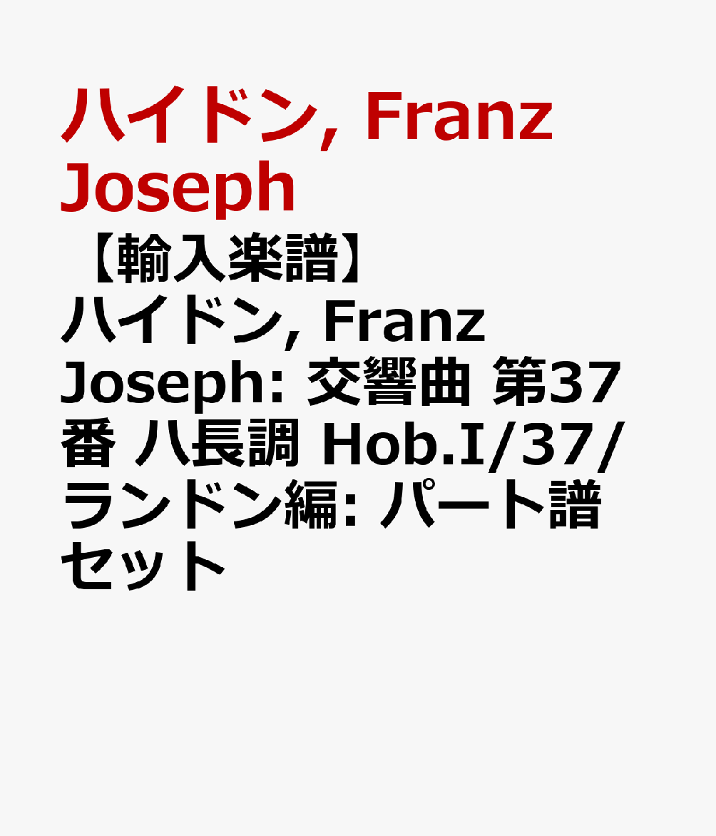 【輸入楽譜】ハイドン, Franz Joseph: 交響曲 第37番 ハ長調 Hob.I/37/ランドン編: パート譜セット