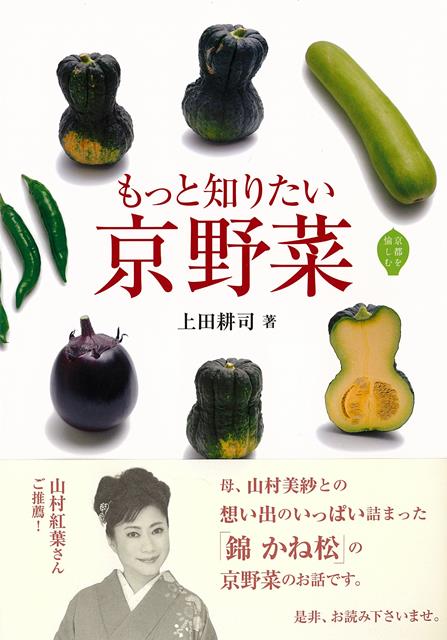 【バーゲン本】もっと知りたい京野菜 （京都を愉しむ） [ 上田　耕司 ]