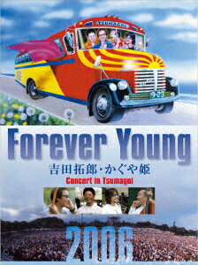 Forever Young 吉田拓郎・かぐや姫 Concert in つま恋 2006【Blu-ray】 [ 吉田拓郎・かぐや姫 ]