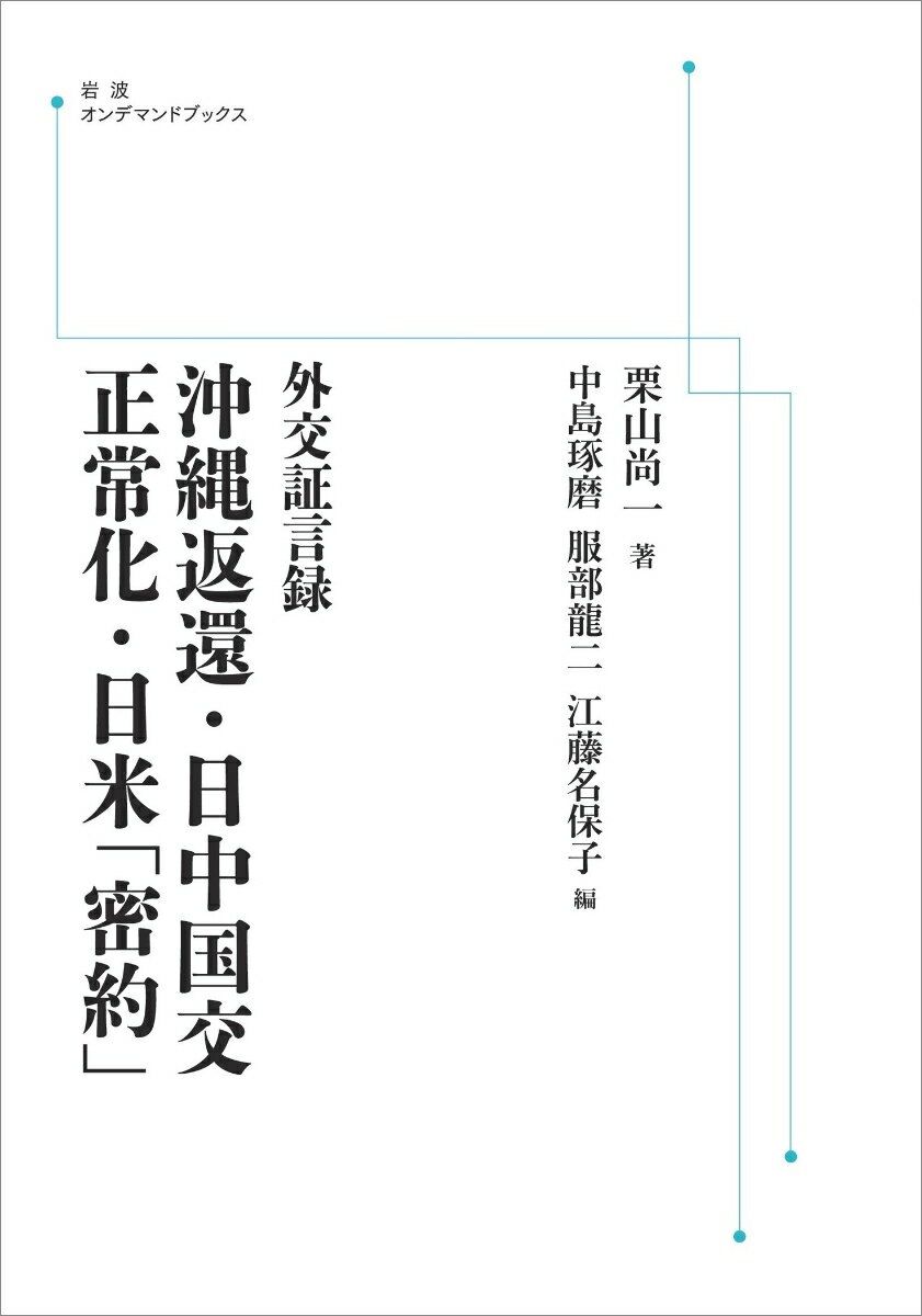 外交証言録 沖縄返還・日中国交正常化・日米「密約」