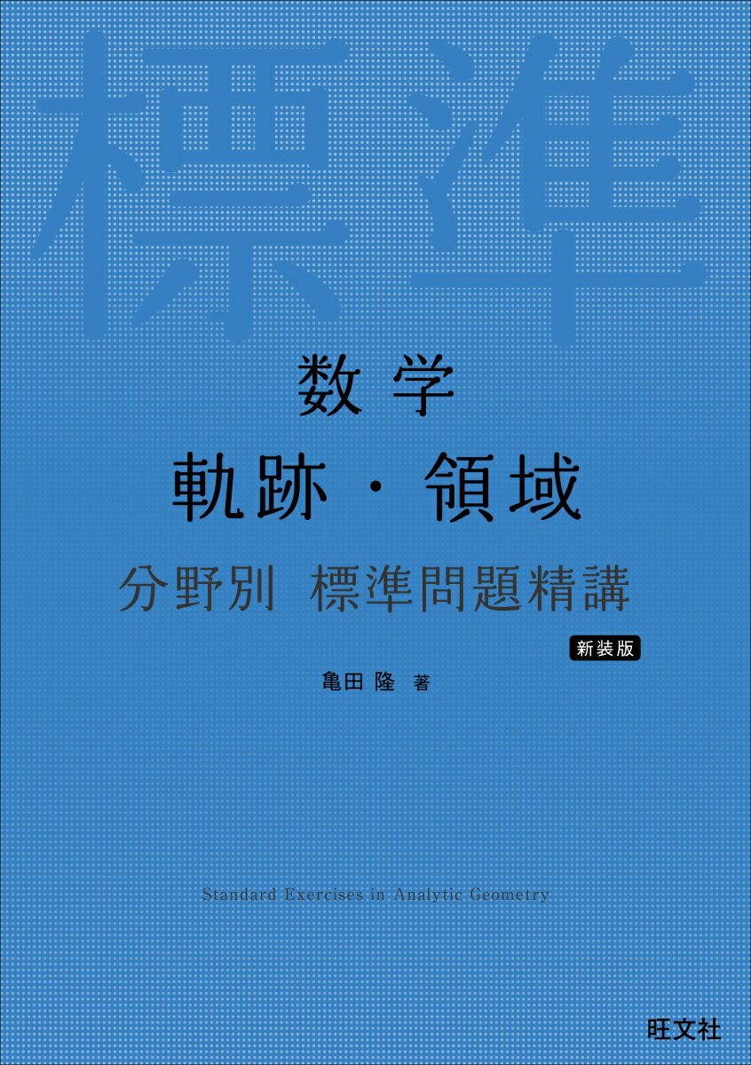 数学 軌跡・領域 分野別 標準問題精講