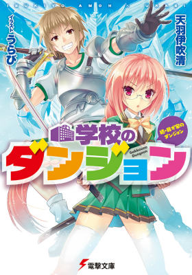 続・我が家のダンジョン 学校のダンジョン