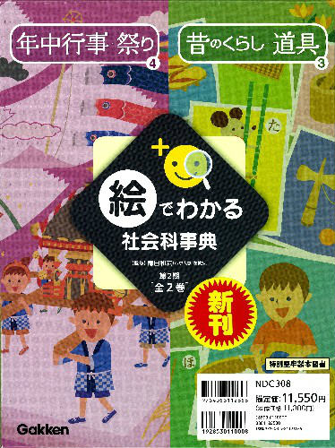 絵でわかる社会科事典（全2巻）（第2期）