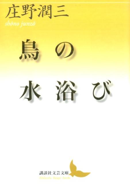 鳥の水浴び （講談社文芸文庫） [ 庄野 潤三 ]