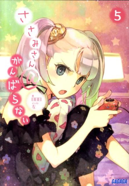 ささみさん＠がんばらない 5