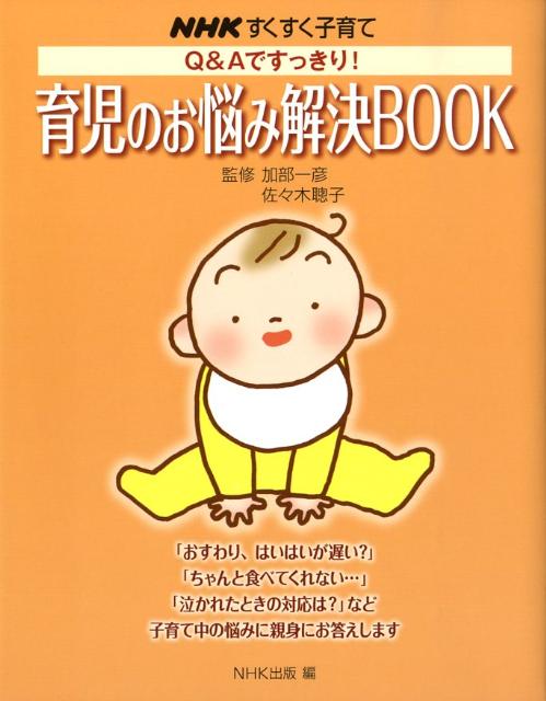 Q＆Aですっきり！育児のお悩み解決book