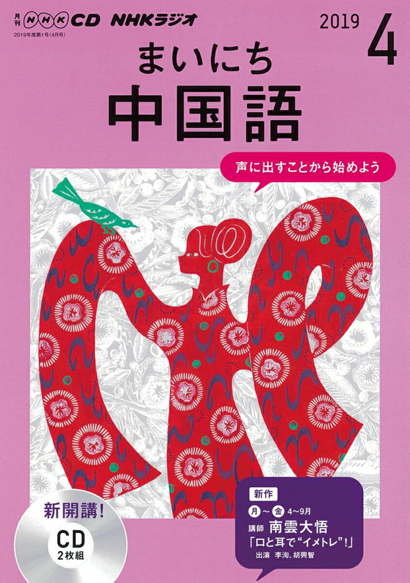 CD NHKラジオまいにち中国語 (2019年 4月号)