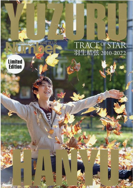 YUZURU HANYU TRACE OF STAR 羽生結弦2010-2022
