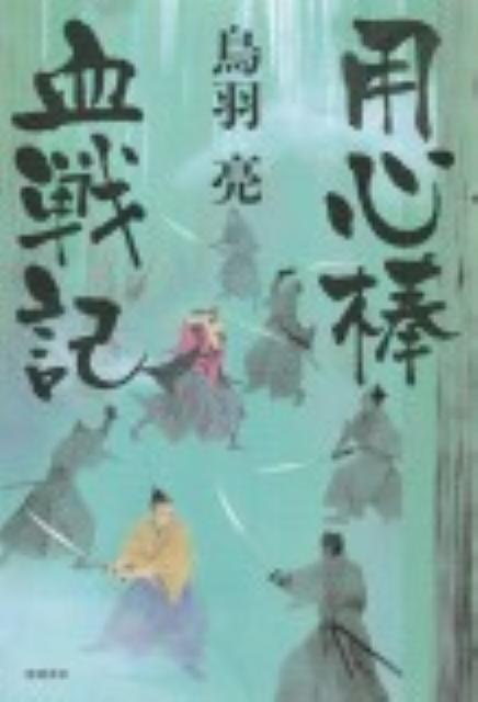 用心棒血戦記