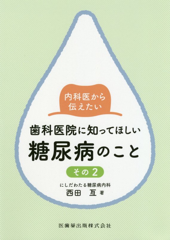 内科医から伝えたい歯科医院に知ってほしい糖尿病のこと（その2）