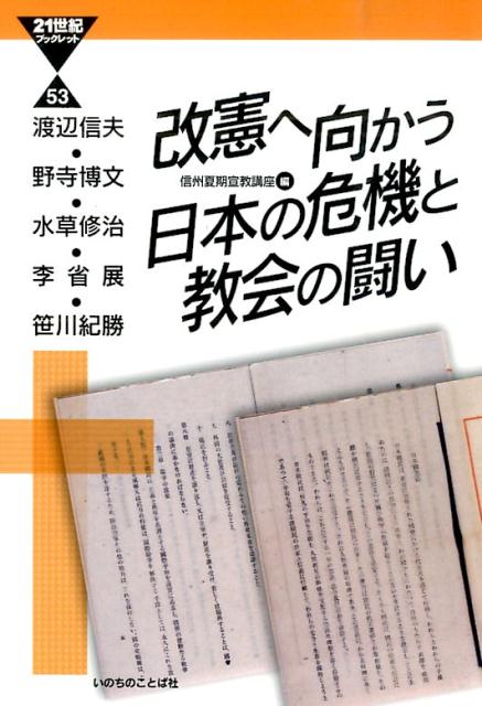 改憲へ向かう日本の危機と教会の闘い （21世紀ブックレット） [ 渡辺信夫 ]