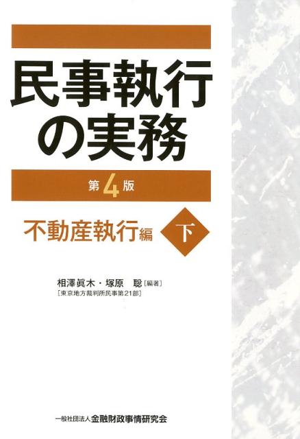 民事執行の実務不動産執行編（下）第4版