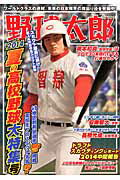 野球太郎（no．009） 2014夏の高校野球大特集号 （廣済堂ベストムック）