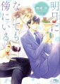 会社員の伊勢晃太郎は、はっきりとした性格から一人と長く付き合えたことがない。その日も恋人と別れ、珈琲屋を営む親友・長塚仁哉に話を聞いてもらっていたのだが、ずっと前から好きだったと突然告白され抱かれてしまう。恋人は別れを伴う関係だと強く思う晃太郎にとって、ずっと傍にいてほしいほど大切な仁哉とは親友のままでいたいけど…。