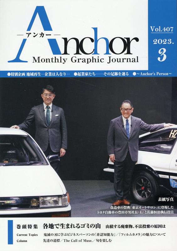 ANCHOR 2023年3月号