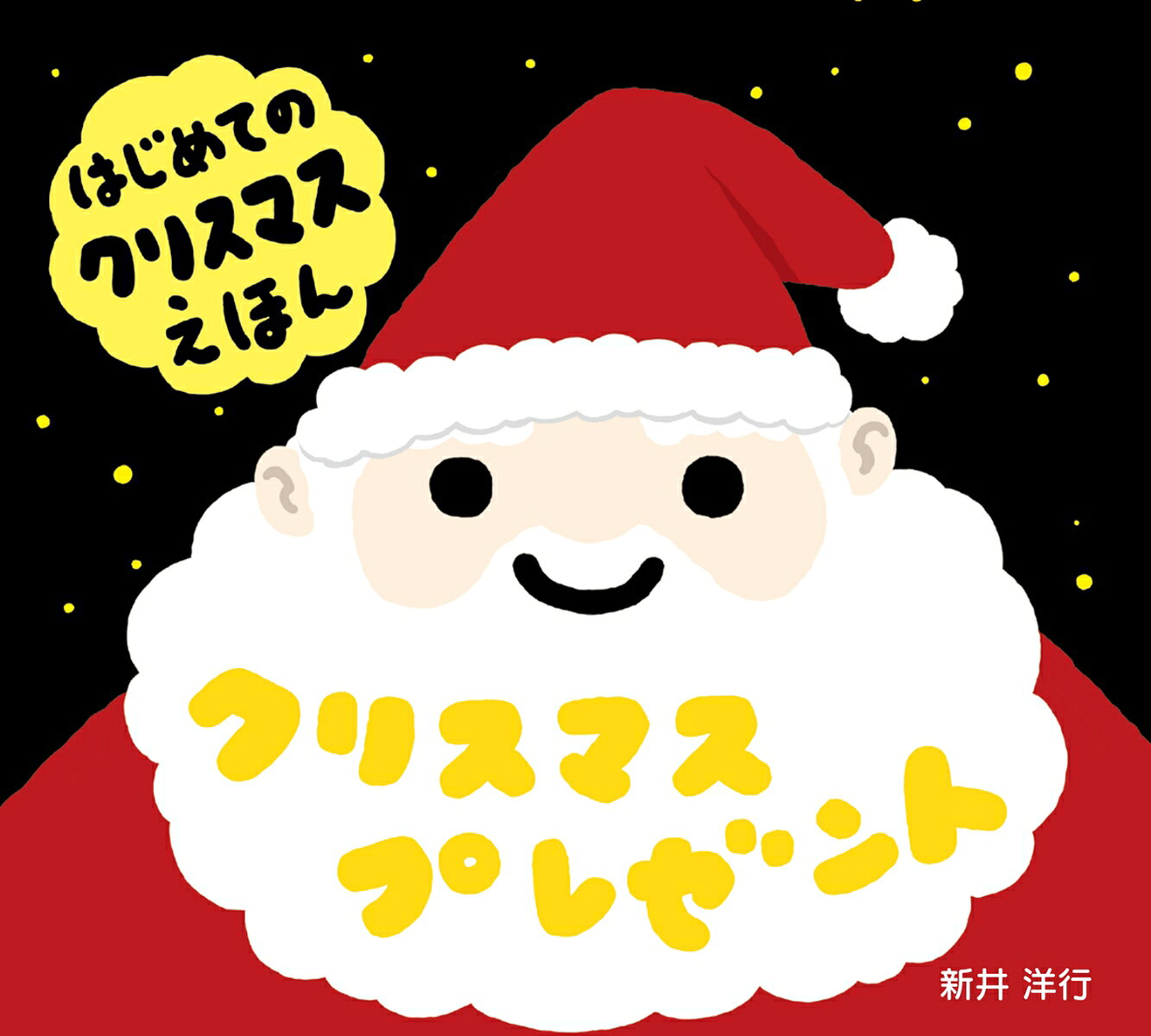 もうすぐクリスマス！「サンタさん、プレゼントのよういはできたかな？」サンタさんは、おおきなしろいふくろによびかけます。どんなプレゼントがあるのかな？　めくってあてっこもできる、たのしいクリスマスの絵本！　カバーはホログラム加工で、キラキラ光ります。