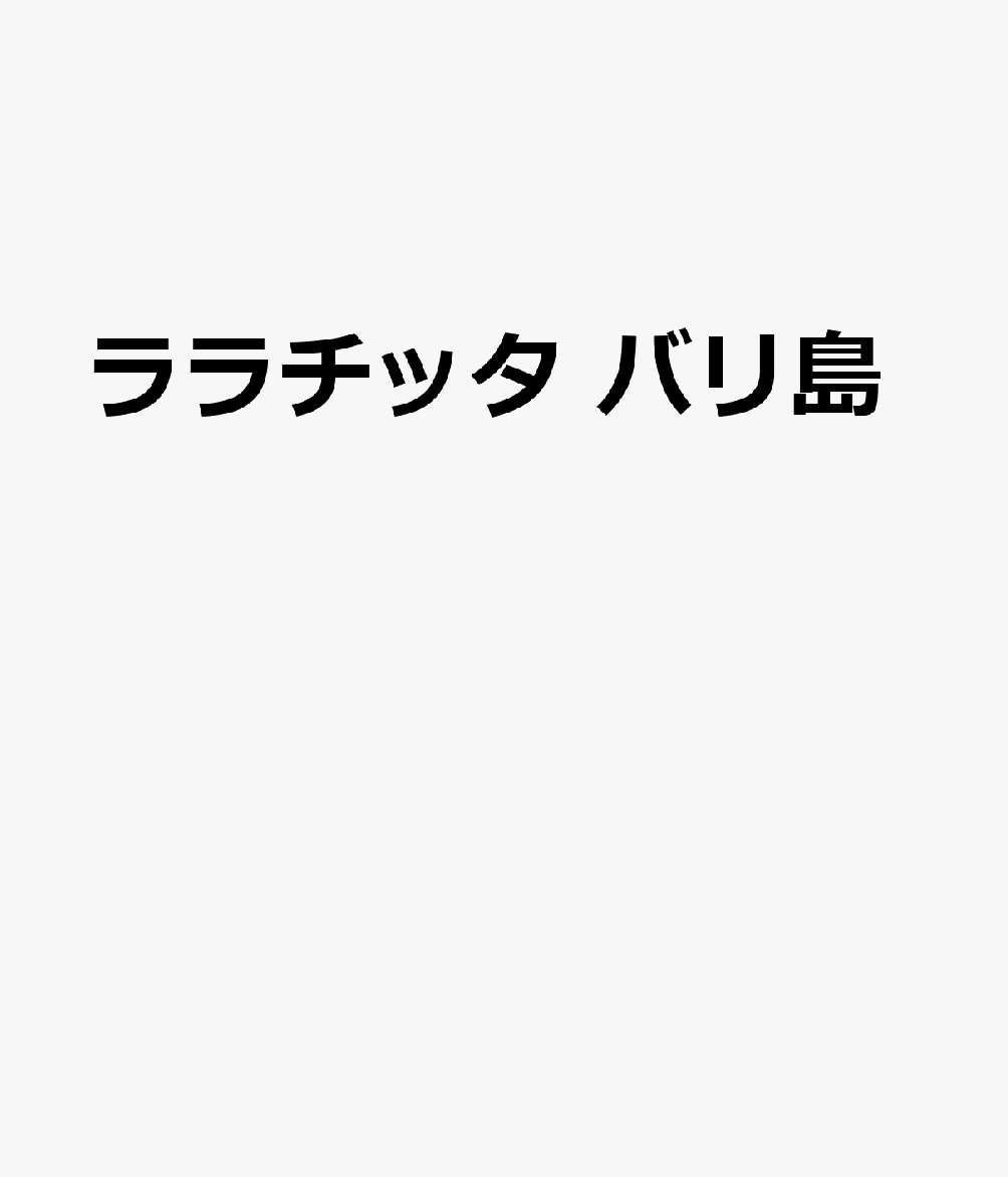 ララチッタ バリ島