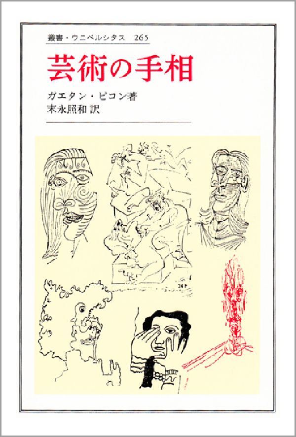 主題の喪失、消費文化と電子工学的メディアの出現を前にした６０年代的危機感から、あらためて芸術の言語性を問い直しつつ創造への原点を目指す。巨匠アングル、ユゴー、ゴッホ、ピカソあるいは同時代人デュビュッフェ等々を論じ，造形芸術と文学に共通する諸問題を原理的に追求したピコンの批評の世界。