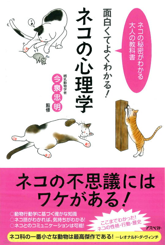 面白くてよくわかる！ネコの心理学 ネコの秘密がわかる大人の教科書の表紙