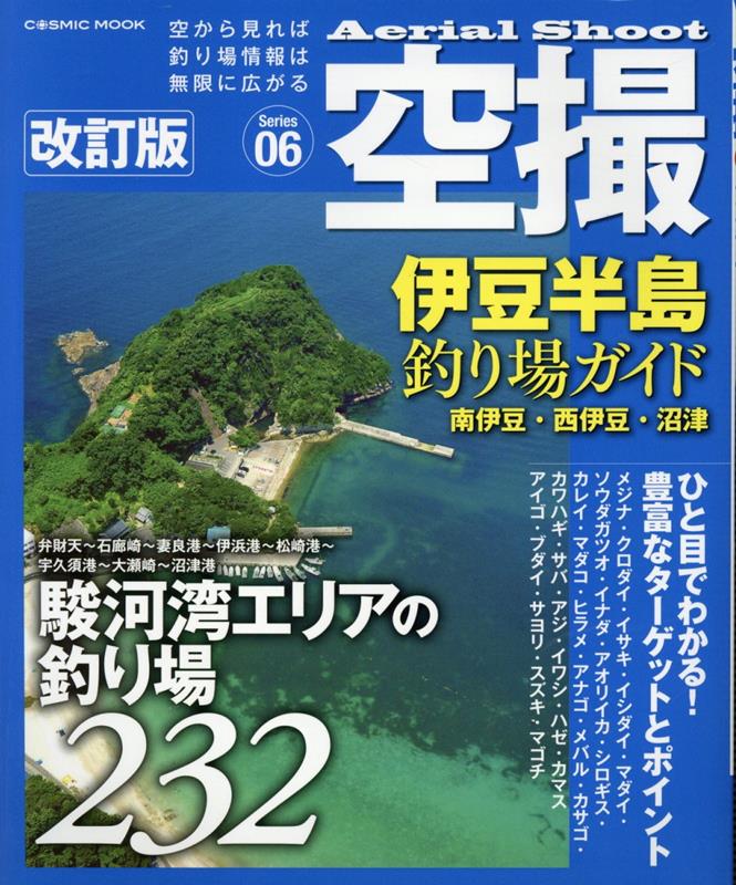 空撮 伊豆半島釣り場ガイド 南伊豆・西伊豆・沼津 改訂版