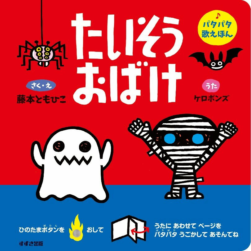 【謝恩価格本】パタパタ歌えほん　たいそうおばけ