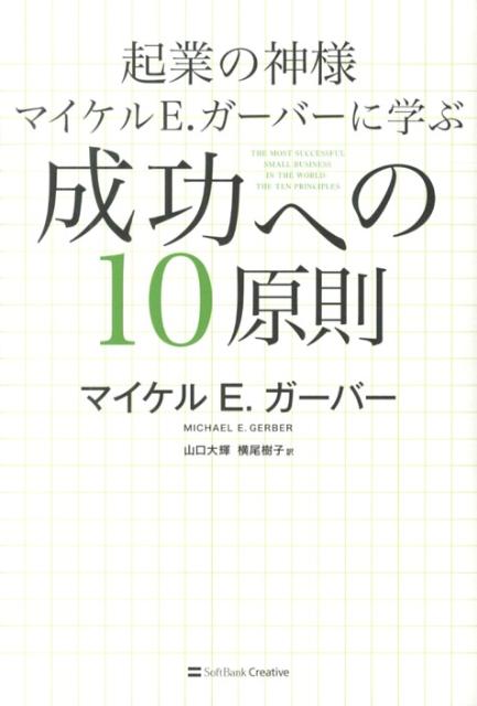 起業の神様マイケルE．ガーバーに学ぶ成功への10原則