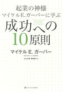 起業の神様マイケルE．ガーバーに学ぶ成功への10原則